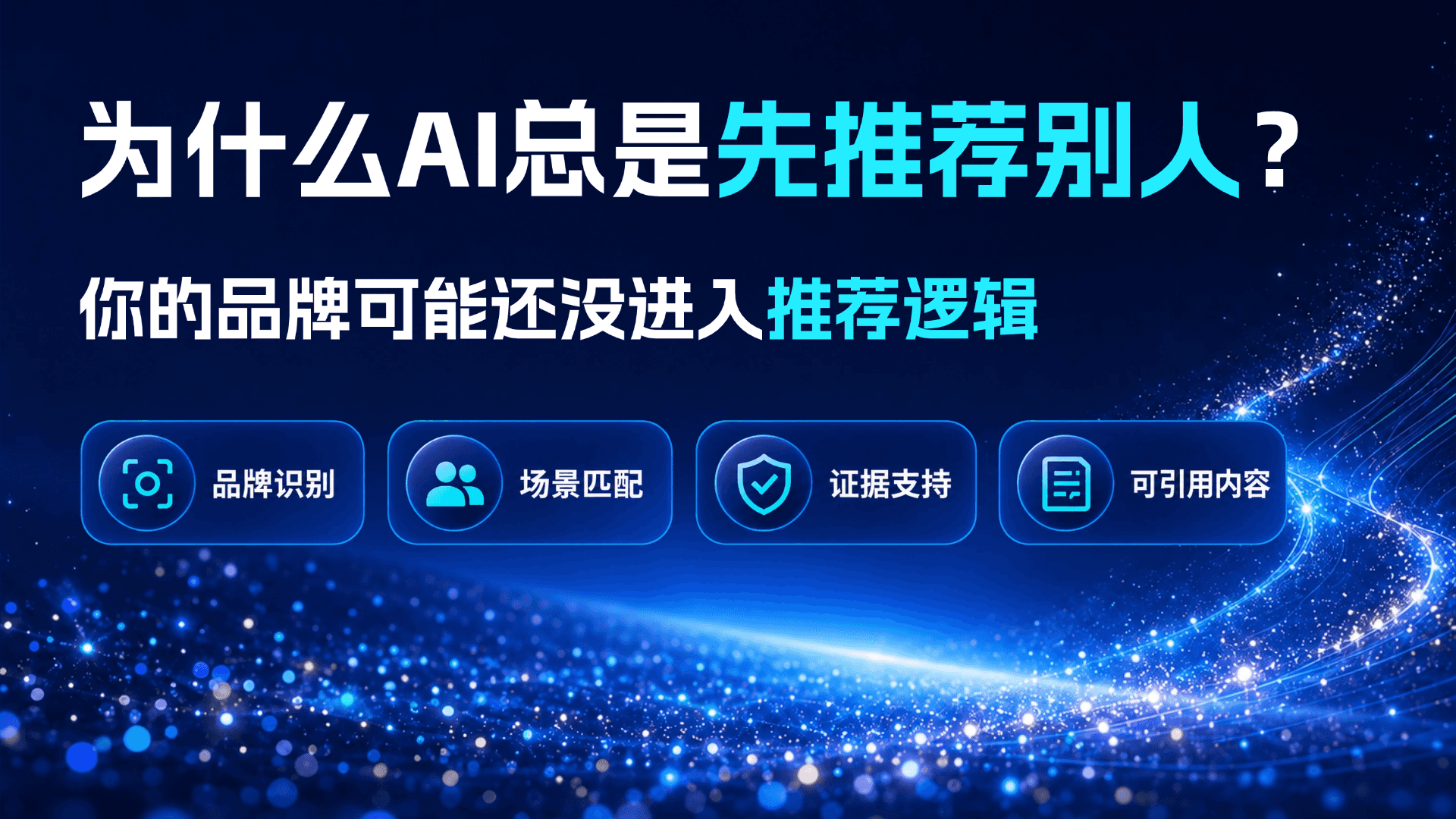为什么 AI 不推荐你的品牌？澳洲GEO优化先排查这 4 个环节