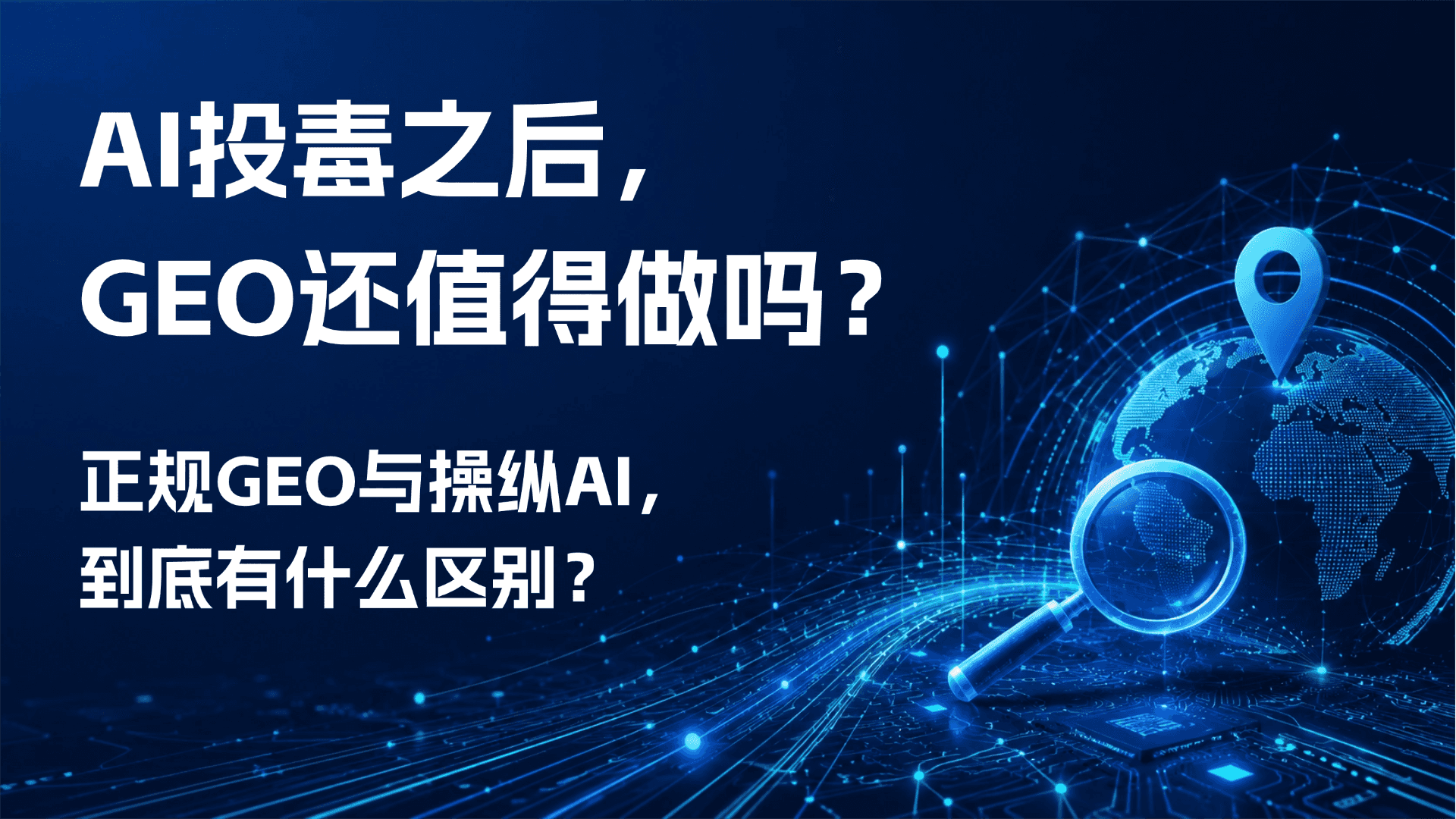 GEO优化指南:如何避免AI投毒，建立可信的AI搜索可见度
