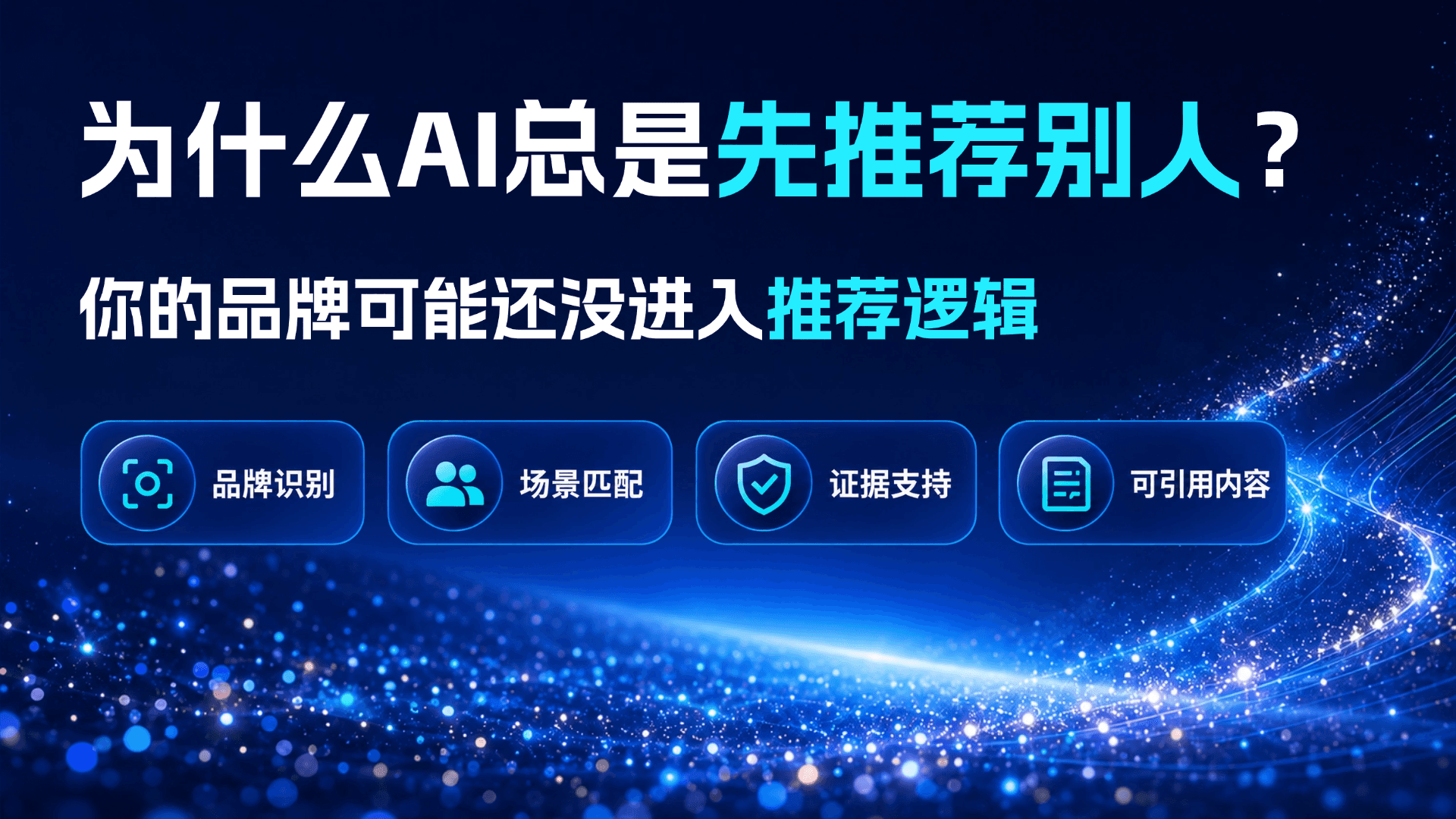 为什么 AI 不推荐你的品牌？澳洲GEO优化先排查这 4 个环节