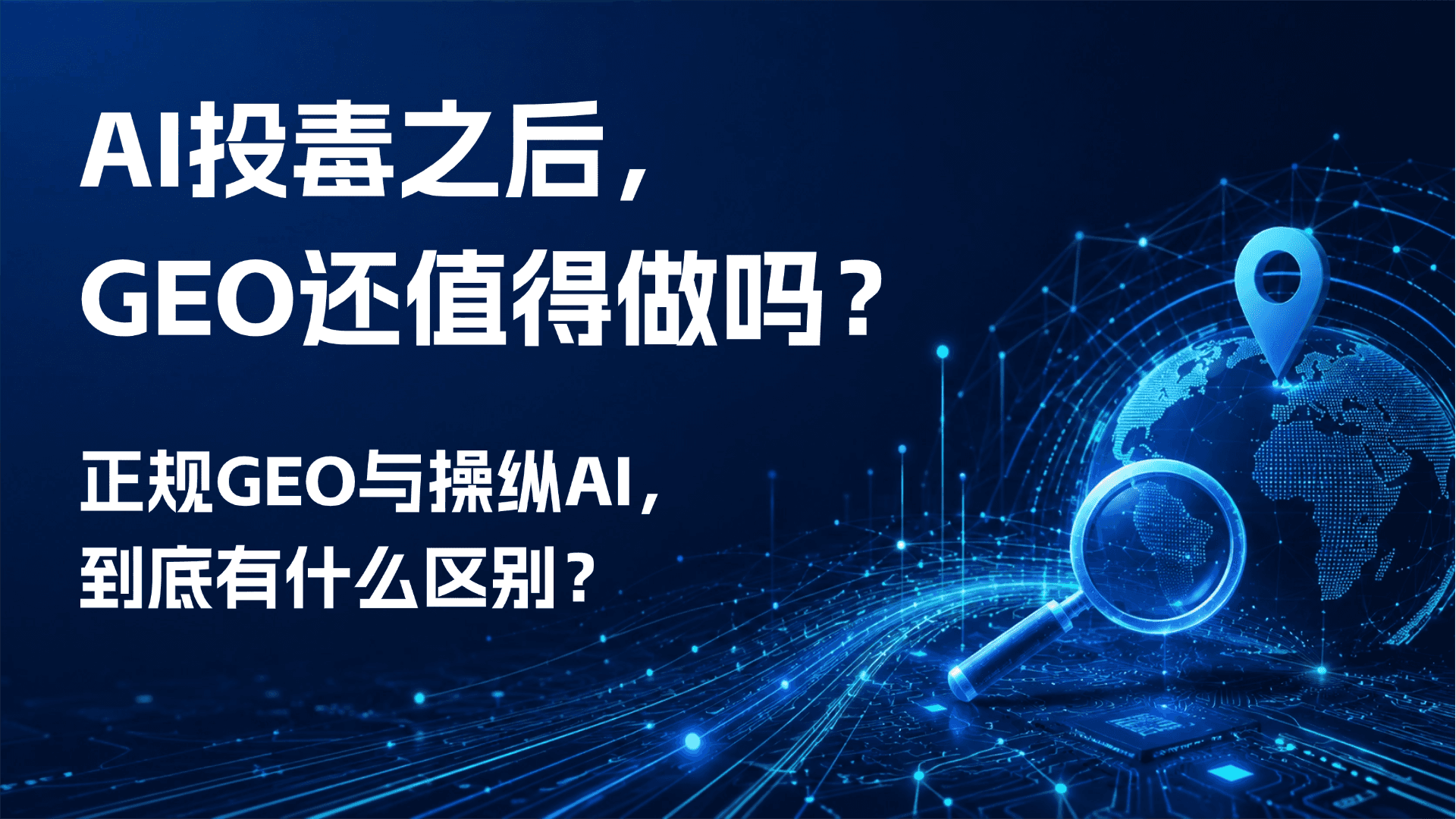 GEO优化指南:如何避免AI投毒，建立可信的AI搜索可见度