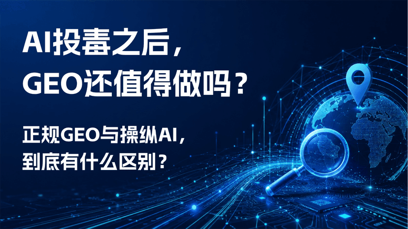 GEO优化指南:如何避免AI投毒，建立可信的AI搜索可见度