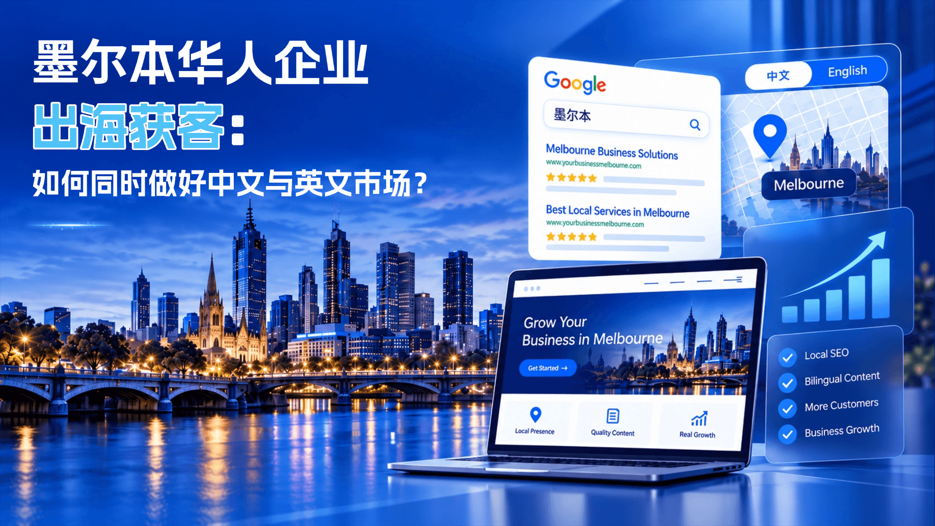 墨尔本华人企业如何做 SEO?中英文市场推广完整指南