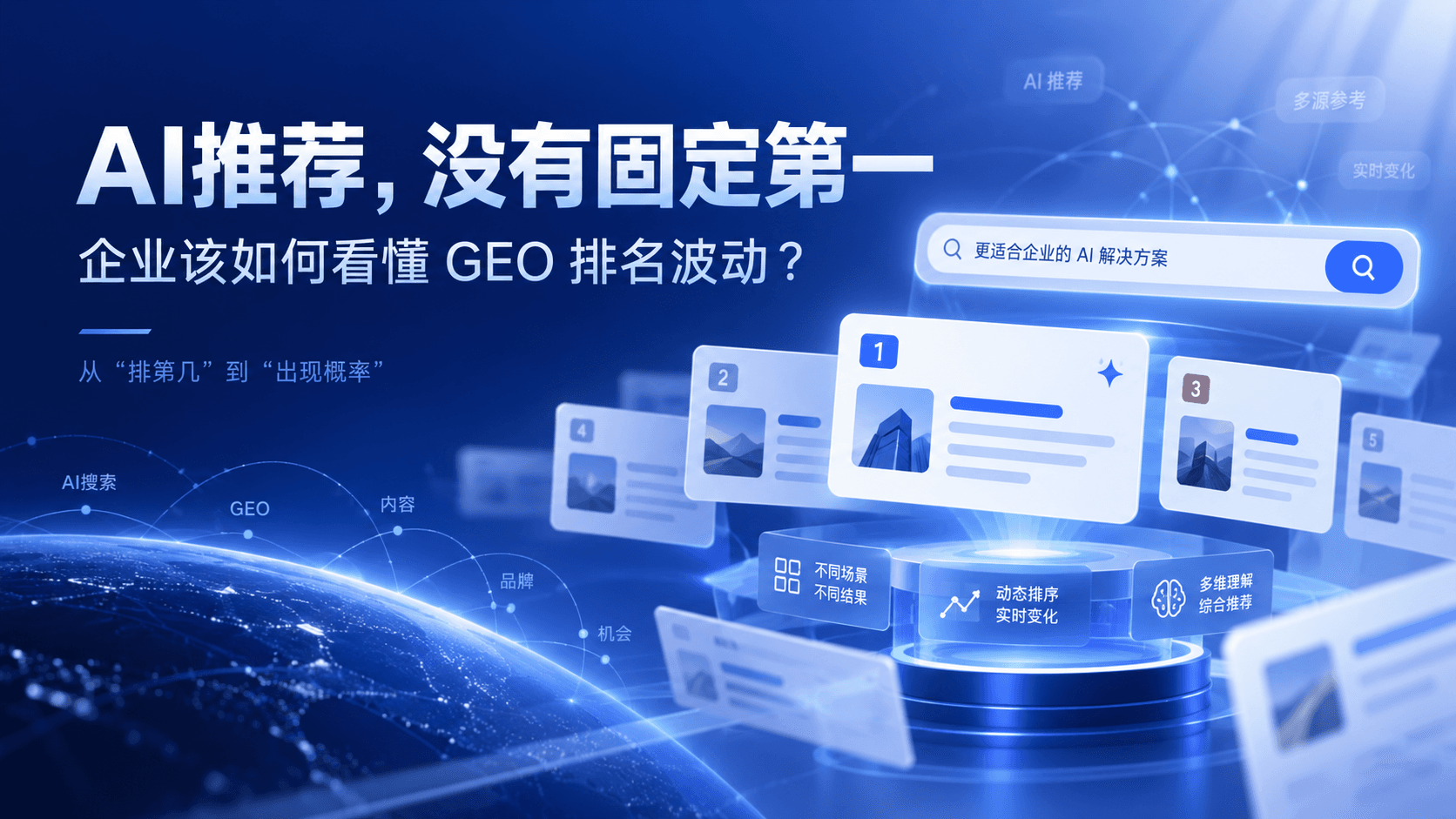 GEO没有真正的“第1名”:企业为什么不能再用SEO的方式看AI排名?