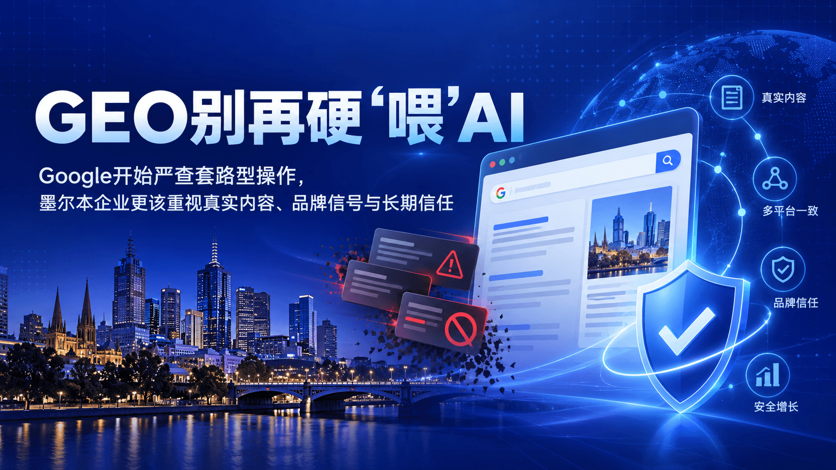 Google 严查“喂 AI”套路,墨尔本GEO怎么做才安全?