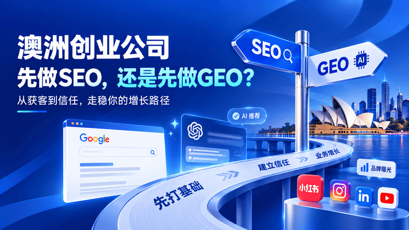 澳洲创业公司先做SEO,还是先做GEO?